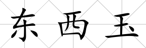 東西玉