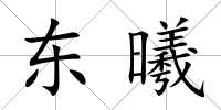 東曦