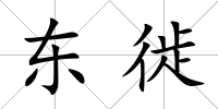 東徙