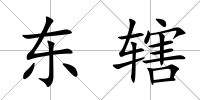 東轄
