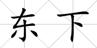 東下