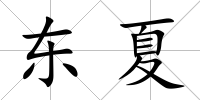 東夏