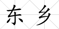 東鄉