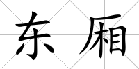東廂