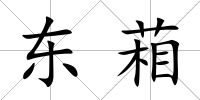 東葙