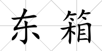 東箱