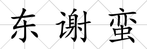 東謝蠻