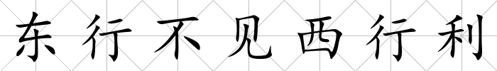 東行不見西行利