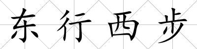 東行西步