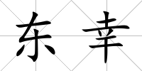 東幸