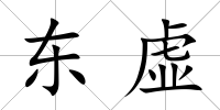 東虛