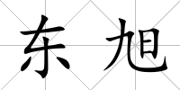 東旭
