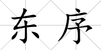 東序