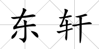 東軒