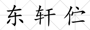 東軒佇