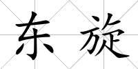 東旋
