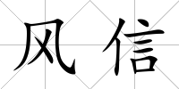 風信