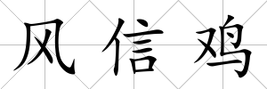 風信雞