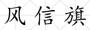 風信旗