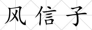 風信子