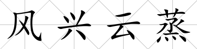 風興云蒸