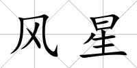 風星