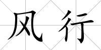 風行