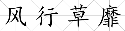 風(fēng)行草靡