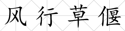 風行草偃