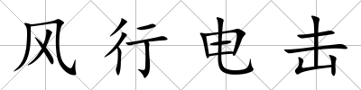 風行電擊