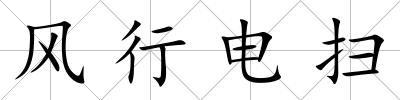 風行電掃