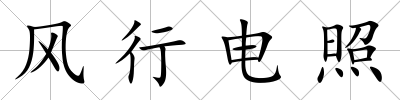風行電照