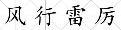 風(fēng)行雷厲