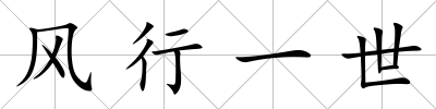 風行一世