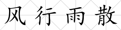 風行雨散