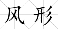風形