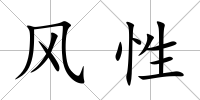 風性
