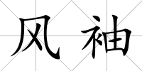 風袖