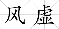 風(fēng)虛