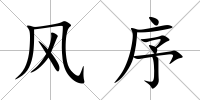 風序