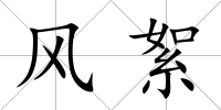 風絮