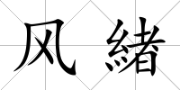 風緖