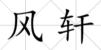 風(fēng)軒