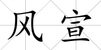 風(fēng)宣