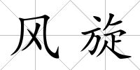 風旋