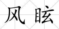 風(fēng)眩