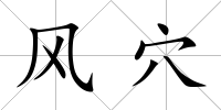 風穴