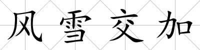 風(fēng)雪交加