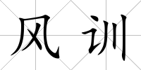 風訓
