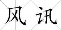 風(fēng)訊